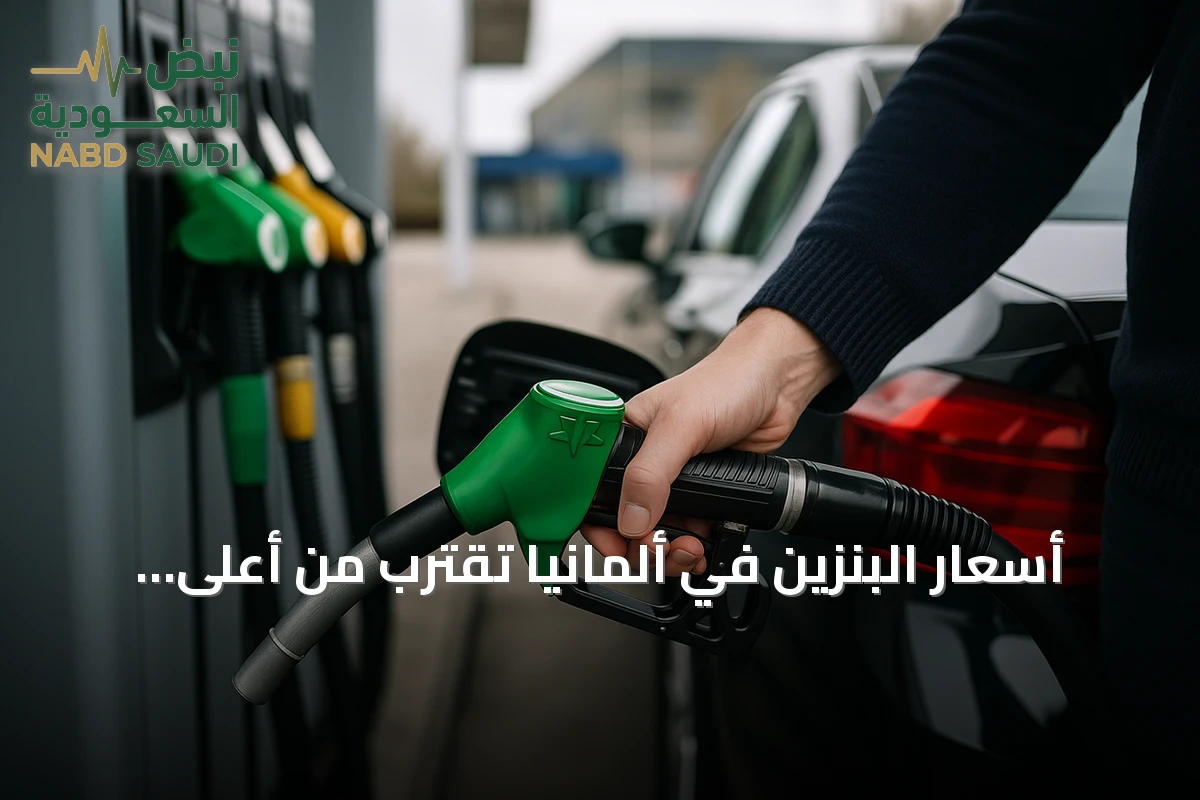 أسعار البنزين في ألمانيا تقترب من أعلى مستوياتها المسجلة