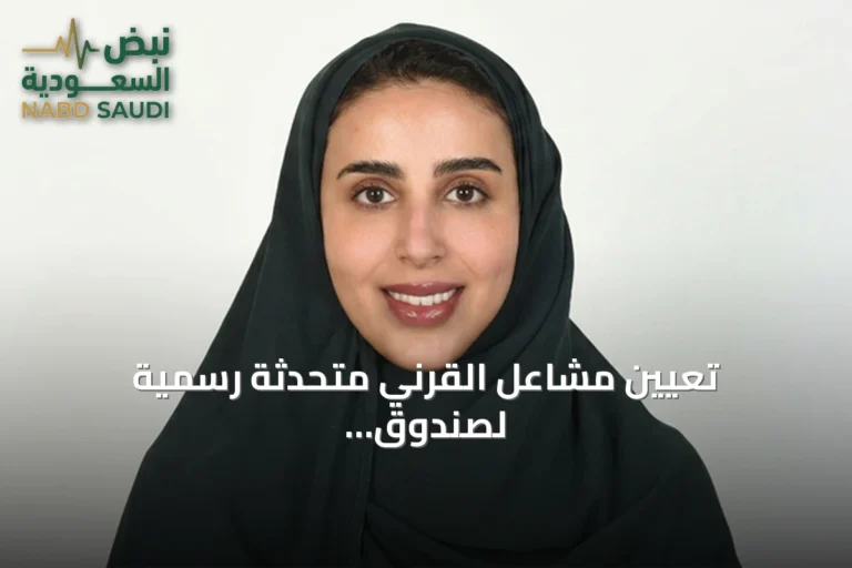 تعيين مشاعل القرني متحدثةً رسمية لصندوق التنمية السياحي