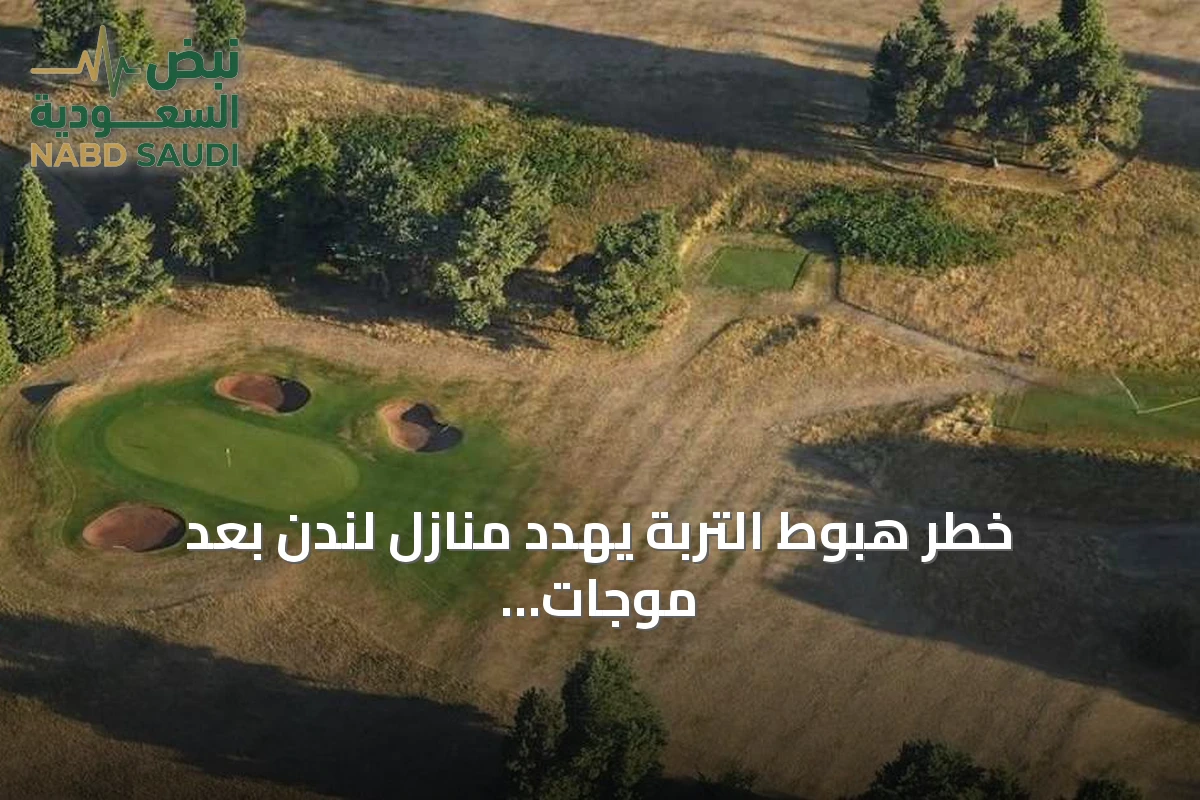 خطر هبوط التربة يهدد منازل لندن بعد موجات حر متتالية
