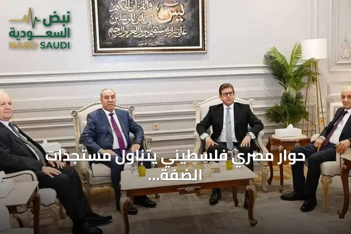 حوار مصري فلسطيني يتناول مستجدات الضفة والانتخابات القادمة