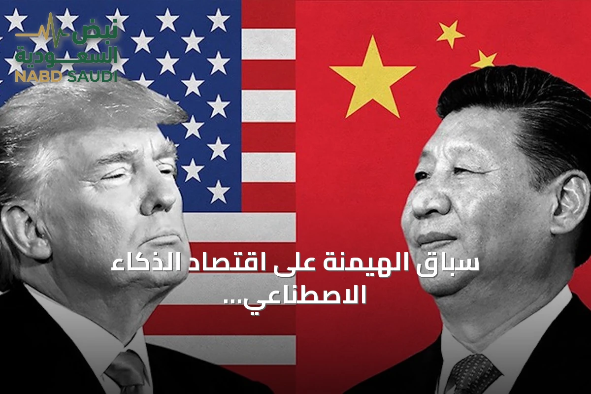 سباق الهيمنة على اقتصاد الذكاء الاصطناعي: الولايات المتحدة مقابل الصين