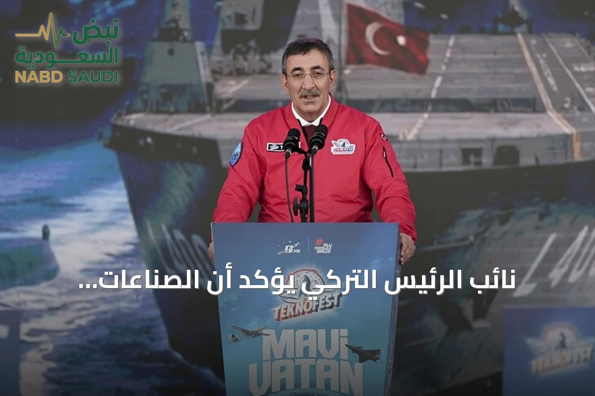 نائب الرئيس التركي يؤكد أن الصناعات الدفاعية أساسية لاستقلالية السياسة الخارجية