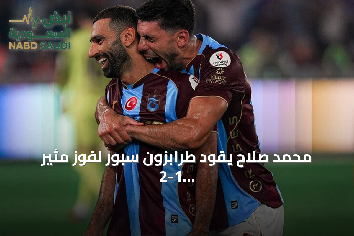 محمد صلاح يقود طرابزون سبور لفوز مثير 2-1 على باشاك شهير في الدوري التركي