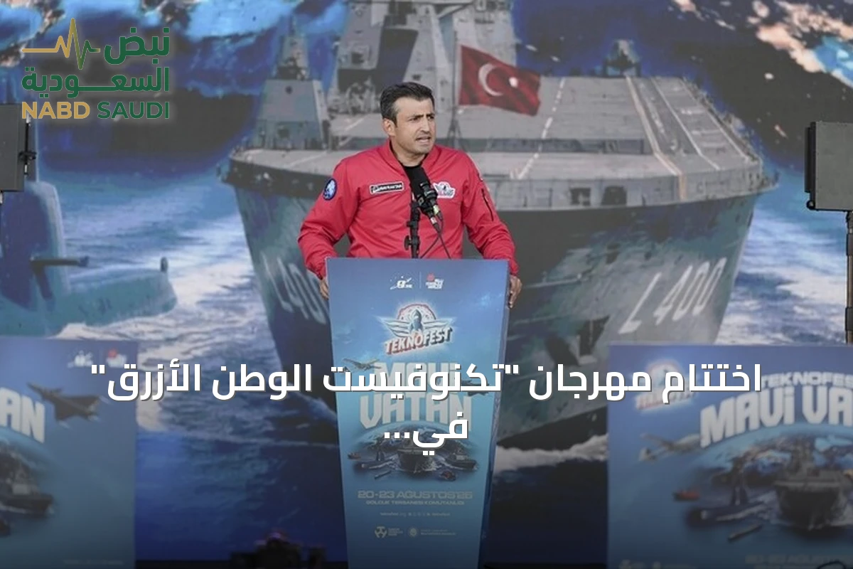 اختتام مهرجان "تكنوفيست الوطن الأزرق" في قوجا إيلي بعرض قدرات تركيا البحرية