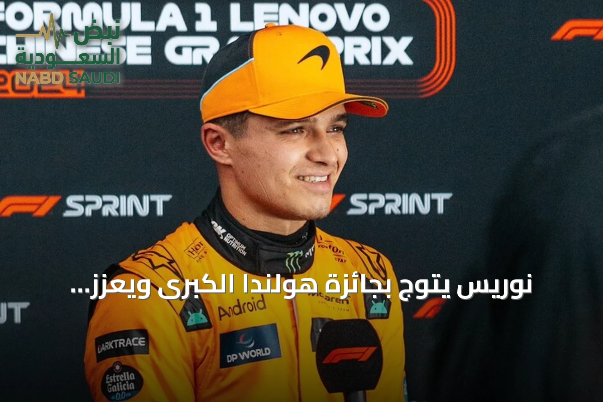 نوريس يتوج بجائزة هولندا الكبرى ويعزز آماله في الدفاع عن اللقب