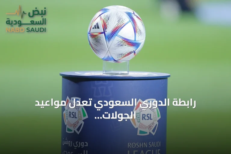 رابطة الدوري السعودي تعدل مواعيد الجولات الثامنة والتاسعة والعاشرة والحادية عشرة