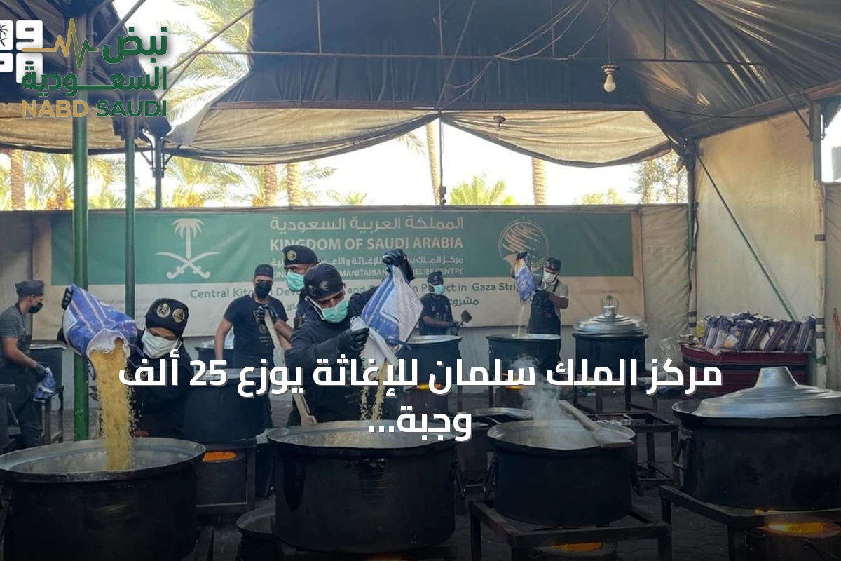 مركز الملك سلمان للإغاثة يوزع 25 ألف وجبة ساخنة في غزة