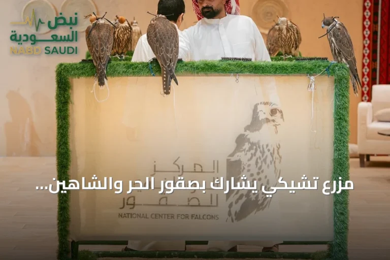 مزرع تشيكي يشارك بصقور الحر والشاهين والجير في المزاد الدولي لصقور 2026 بالرياض