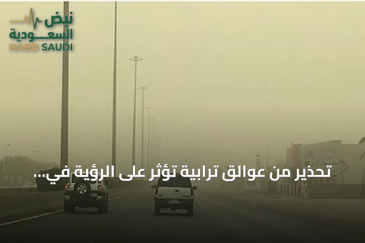 تحذير من عوالق ترابية تؤثر على الرؤية في الرياض غدًا السبت