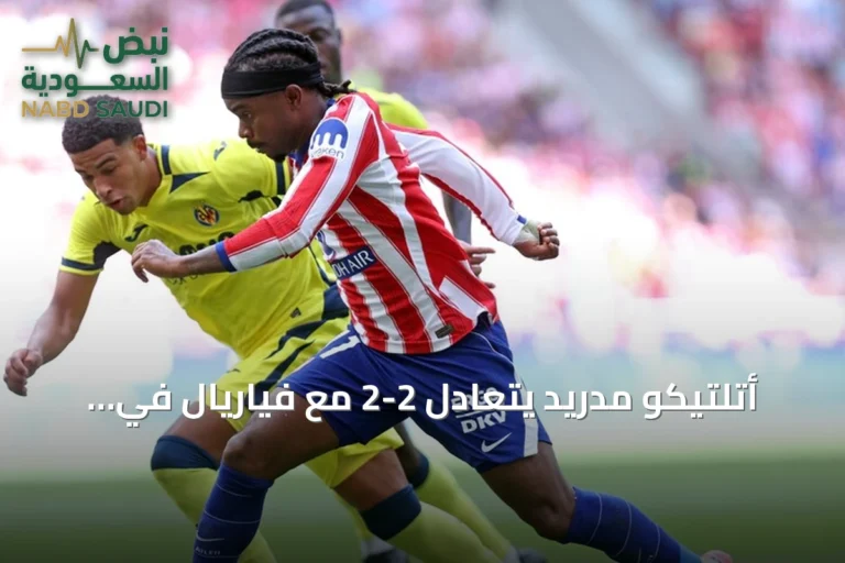 أتلتيكو مدريد يتعادل 2-2 مع فياريال في الدوري الإسباني