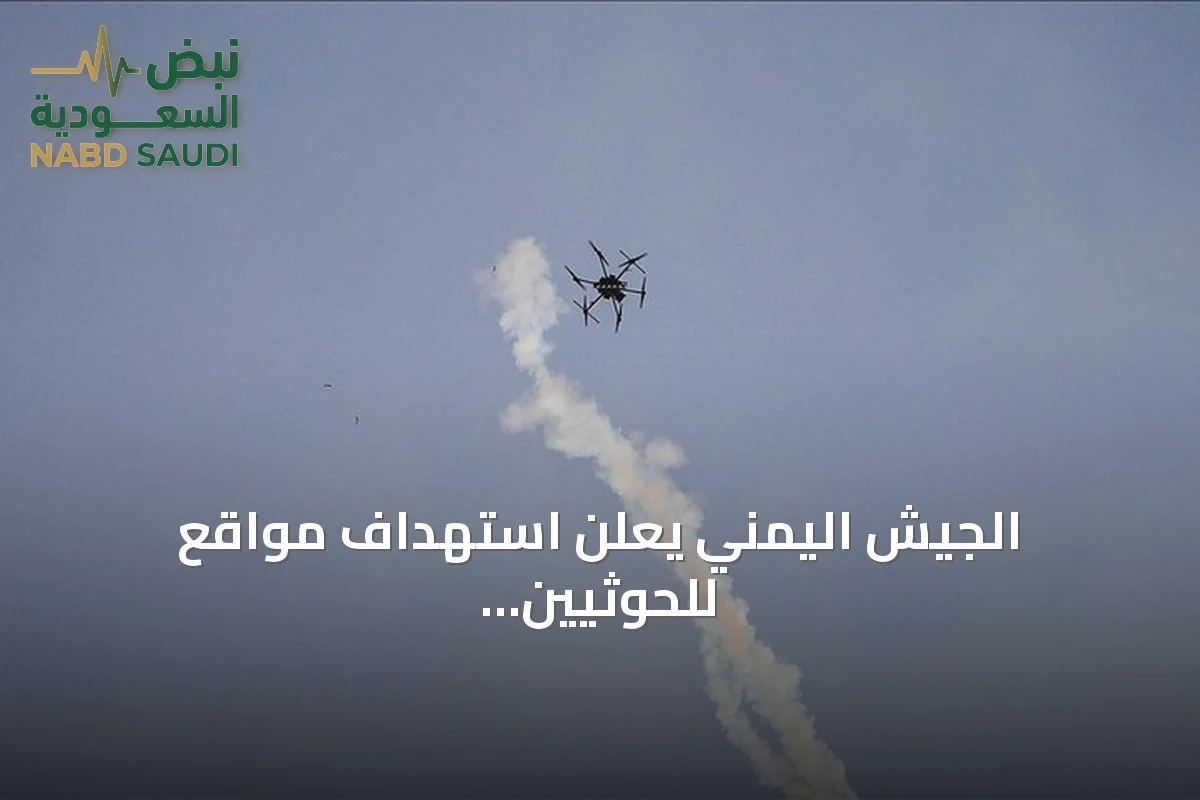 الجيش اليمني يعلن استهداف مواقع للحوثيين بطائرات مسيرة في جبهات متعددة
