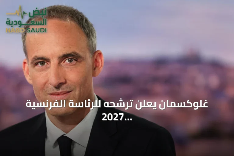 غلوكسمان يعلن ترشحه للرئاسة الفرنسية 2027 ويراهن على وحدة اليسار