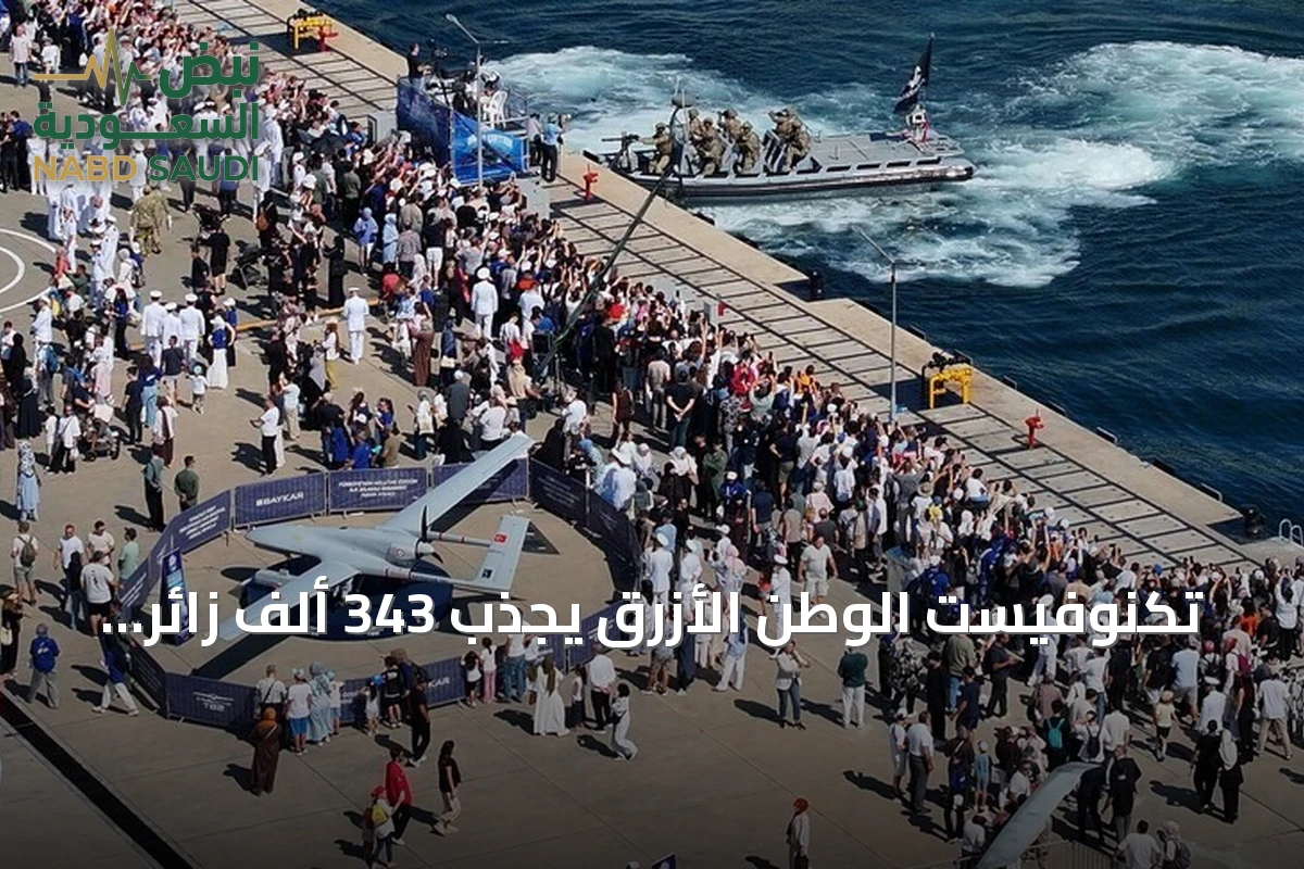 تكنوفيست الوطن الأزرق يجذب 343 ألف زائر خلال أربعة أيام