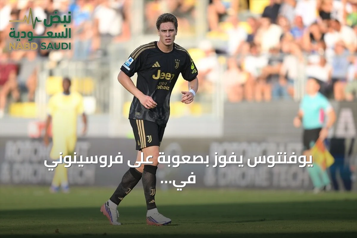 يوفنتوس يفوز بصعوبة على فروسينوني في افتتاح الدوري الإيطالي