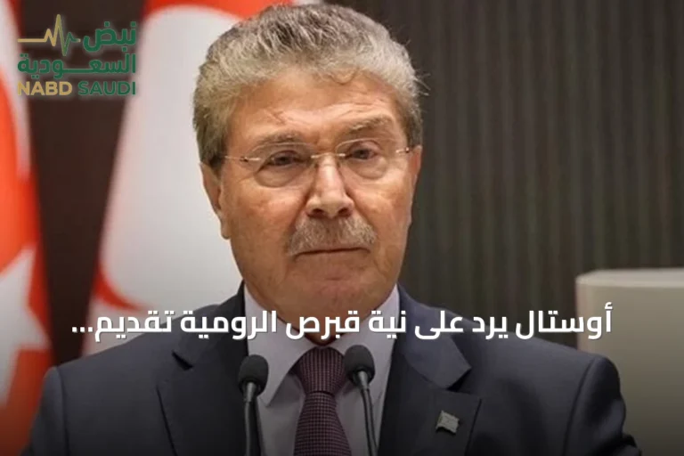أوستال يرد على نية قبرص الرومية تقديم شكوى للأمم المتحدة حول خط أنابيب الغاز مع تركيا