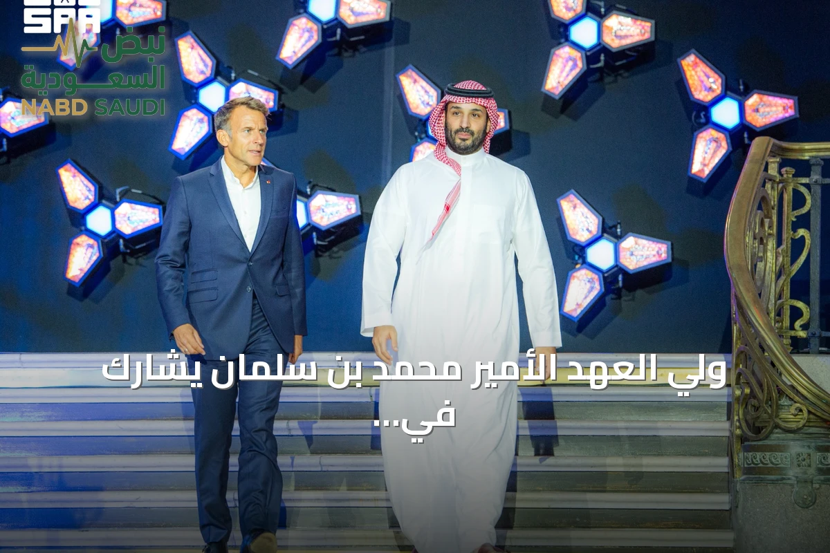 ولي العهد الأمير محمد بن سلمان يشارك في حفل اختتام كأس العالم للرياضات الإلكترونية 2026 في باريس بحضور ماكرون