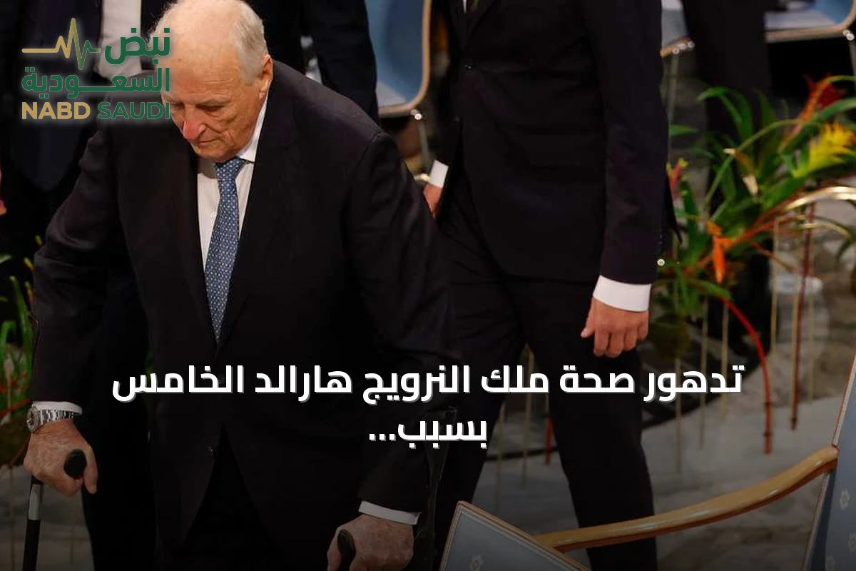 تدهور صحة ملك النرويج هارالد الخامس بسبب فقر دم انحلالي وعدوى بكتيرية