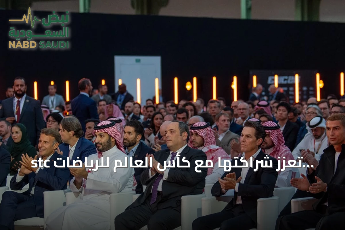 stc تُعزز شراكتها مع كأس العالم للرياضات الإلكترونية وتستضيف النسخة الباريسية 2026
