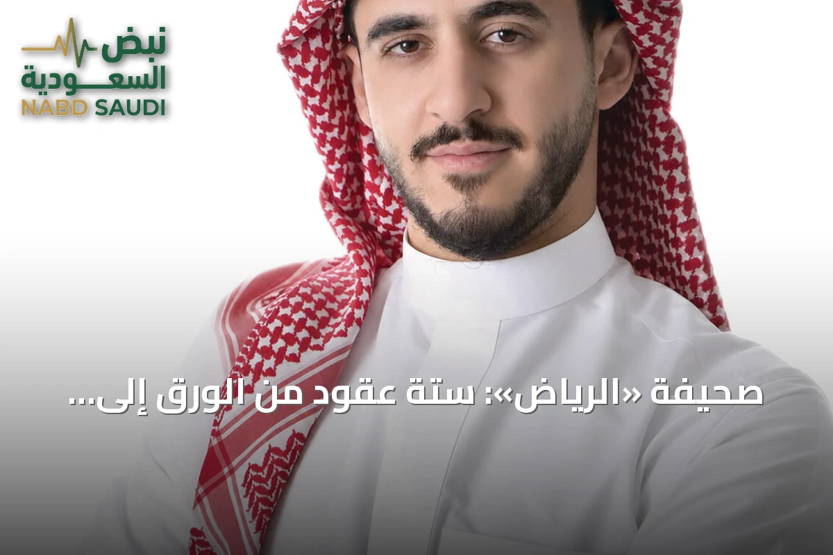 صحيفة «الرياض»: ستة عقود من الورق إلى العصر الرقمي