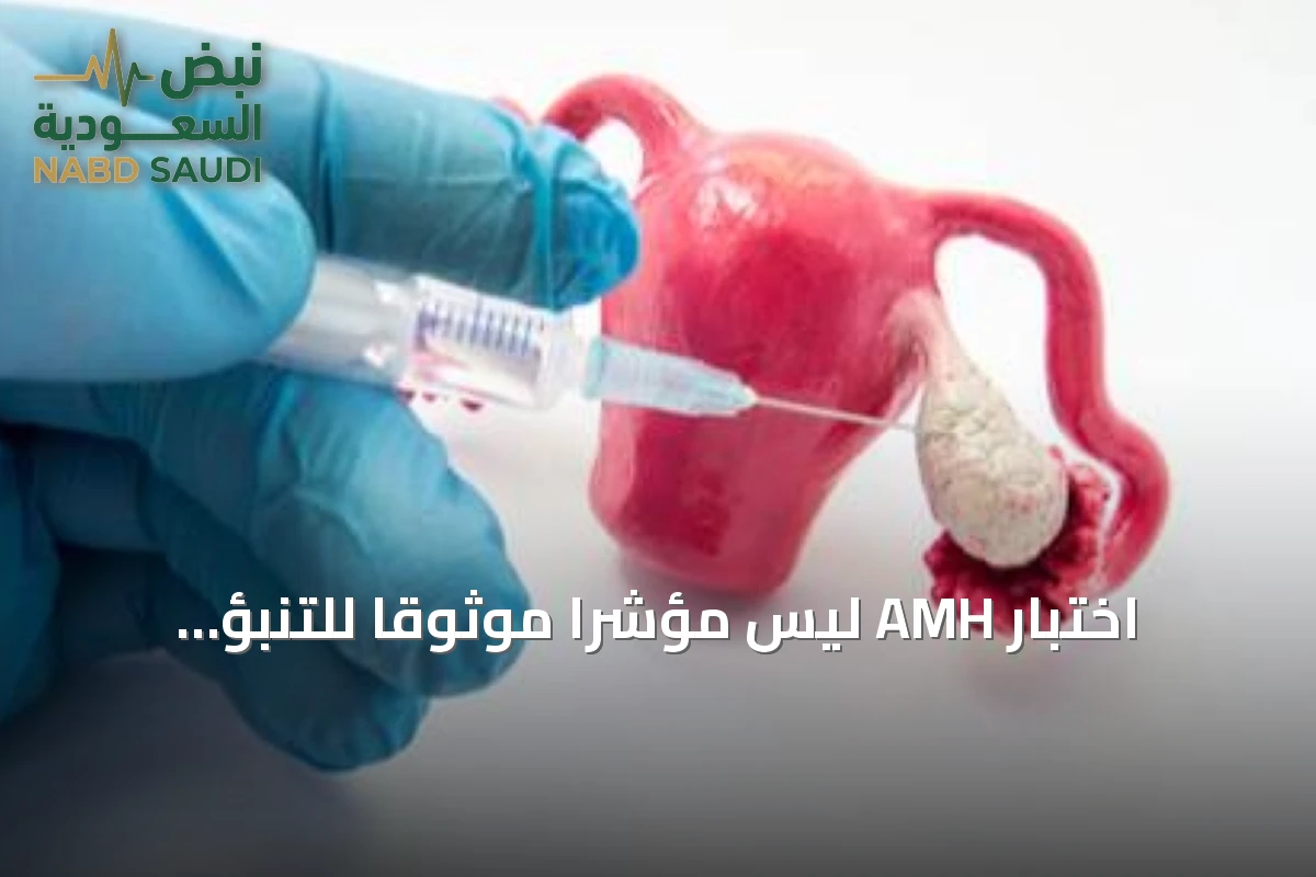 اختبار AMH ليس مؤشرًا موثوقًا للتنبؤ بالحمل الطبيعي