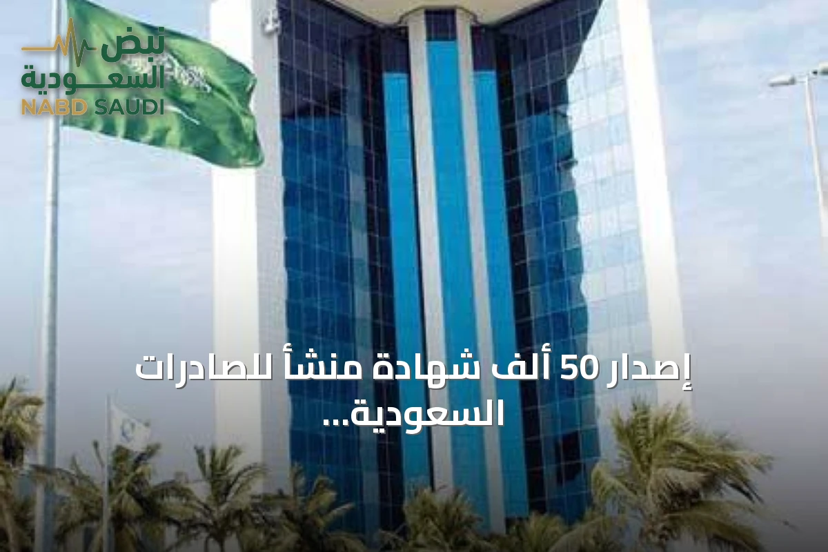 إصدار 50 ألف شهادة منشأ للصادرات السعودية خلال يوليو