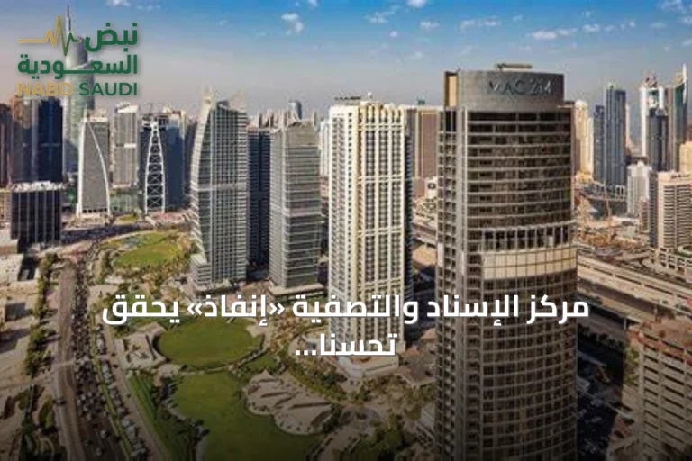 مركز الإسناد والتصفية «إنفاذ» يحقق تحسناً في مدة التصفية ويوزع أكثر من 12 مليار ريال على الورثة