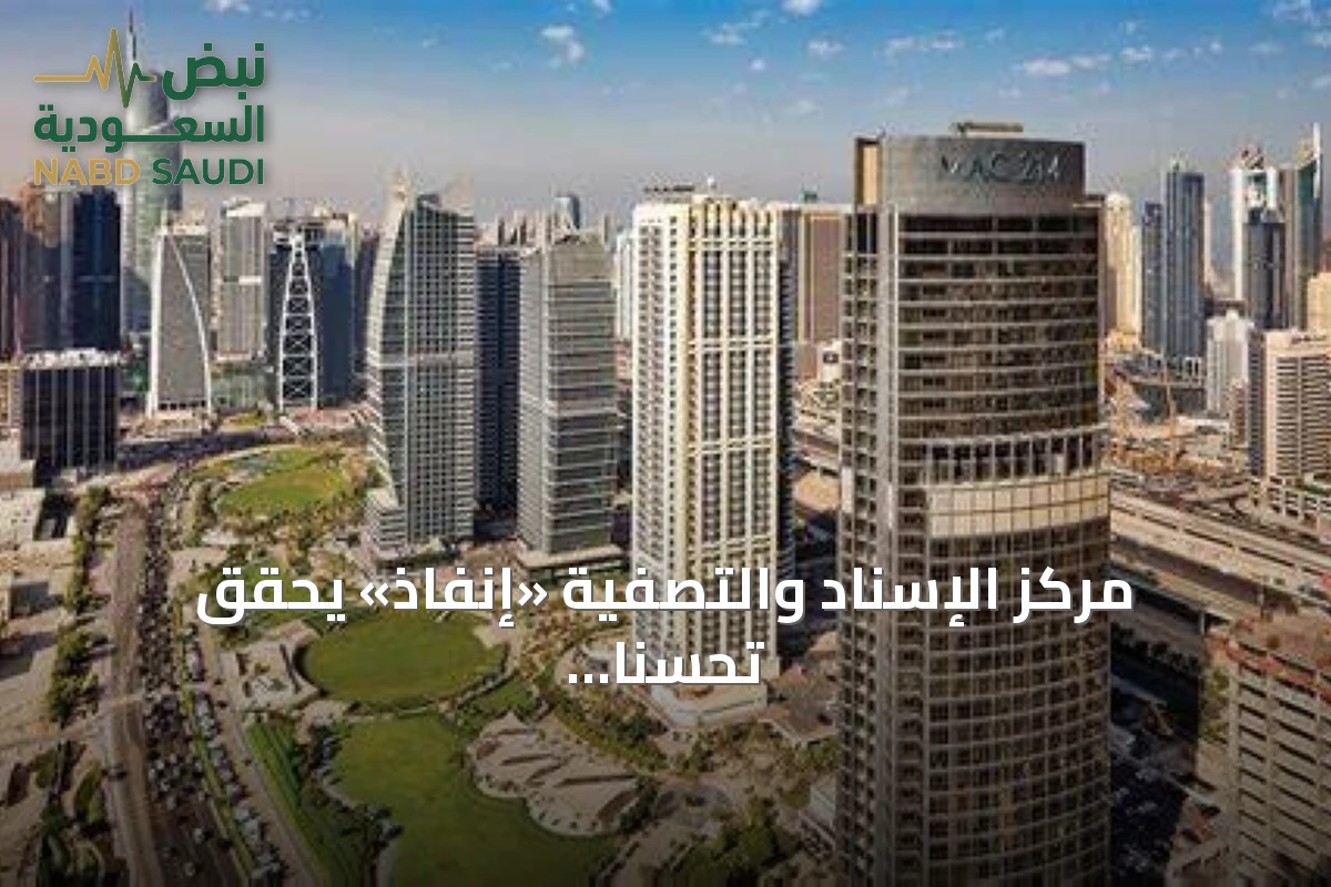 مركز الإسناد والتصفية «إنفاذ» يحقق تحسناً في مدة التصفية ويوزع أكثر من 12 مليار ريال على الورثة