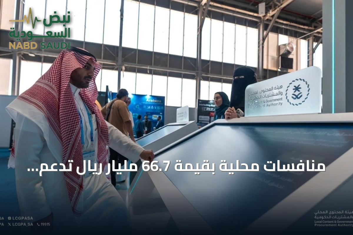 منافسات محلية بقيمة 66.7 مليار ريال تدعم المحتوى المحلي عبر آلية التفضيل السعري والقائمة الإلزامية