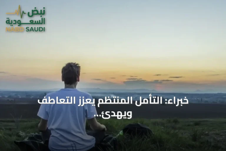 خبراء: التأمل المنتظم يعزز التعاطف ويهدئ النفس ويدعم صحة الدماغ
