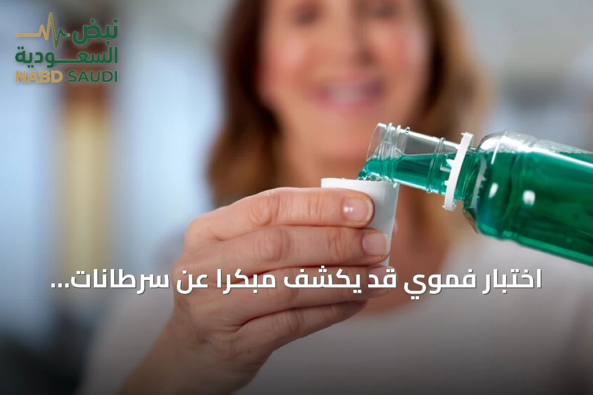 اختبار فموي قد يكشف مبكراً عن سرطانات الجهاز الهضمي