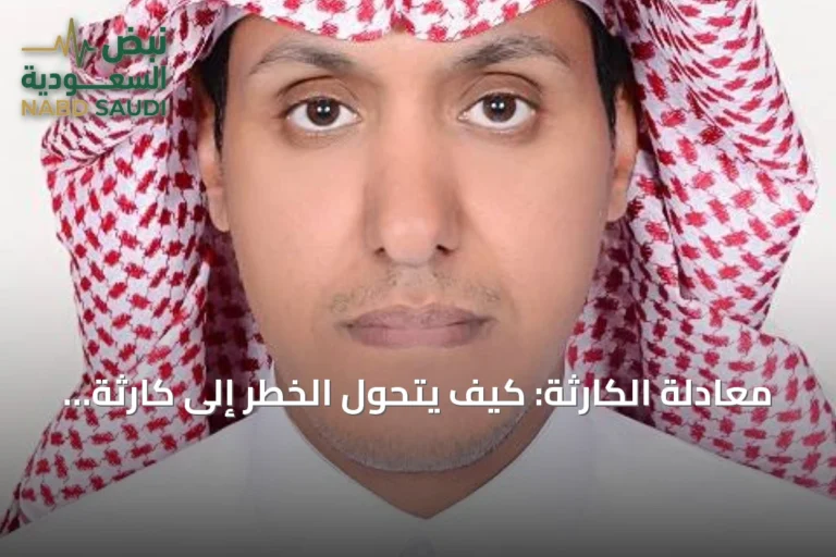 معادلة الكارثة: كيف يتحول الخطر إلى كارثة وكيف يمكن كسر تلك المعادلة؟