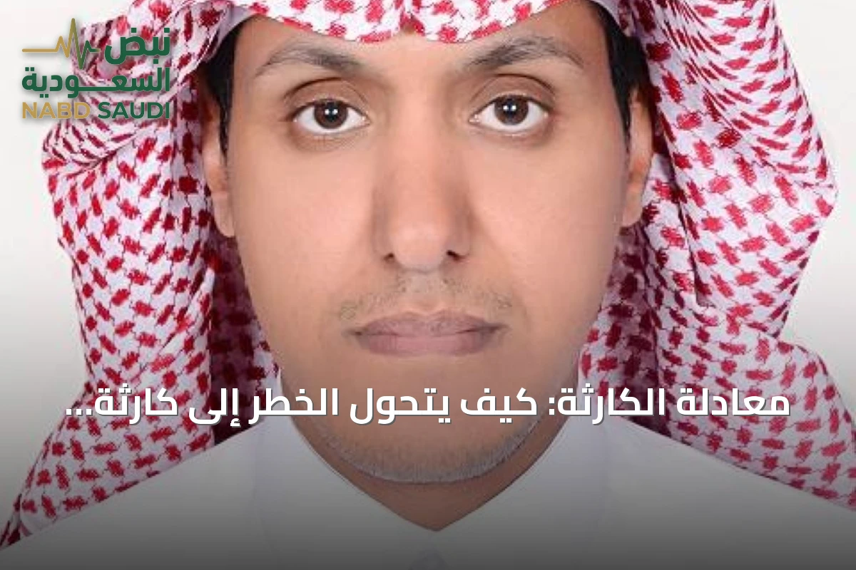 معادلة الكارثة: كيف يتحول الخطر إلى كارثة وكيف يمكن كسر تلك المعادلة؟