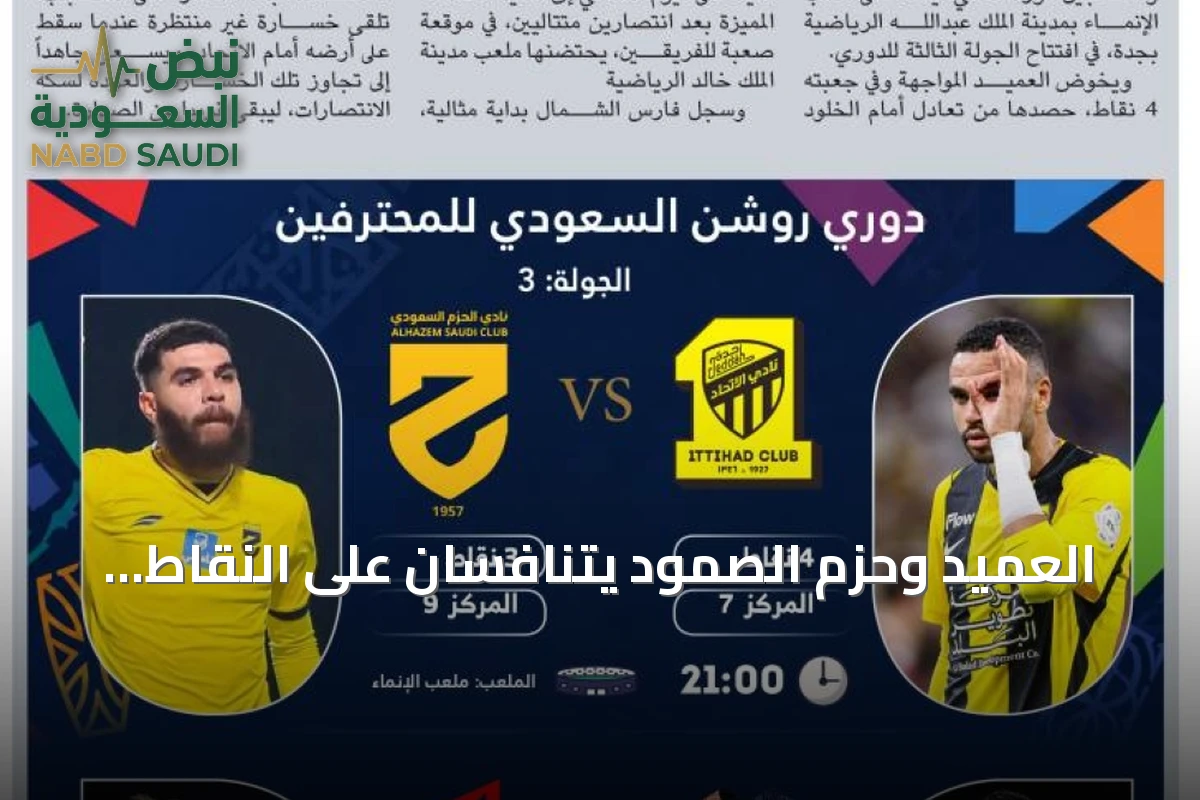 العميد وحزم الصمود يتنافسان على النقاط بينما يستعد القادسية لمواجهة نيوم