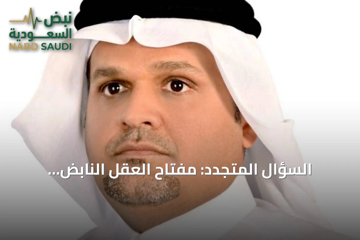 السؤال المتجدد: مفتاح العقل النابض بالحياة ودرع المجتمعات من الانغلاق الفكري