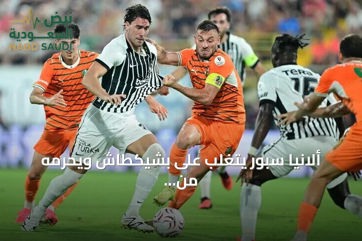 ألانيا سبور يتغلب على بشيكطاش ويحرمه من أول انتصار في الموسم