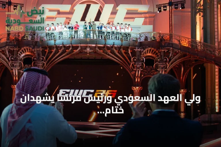 ولي العهد السعودي ورئيس فرنسا يشهدان ختام بطولة الرياضات الإلكترونية 2026 بباريس