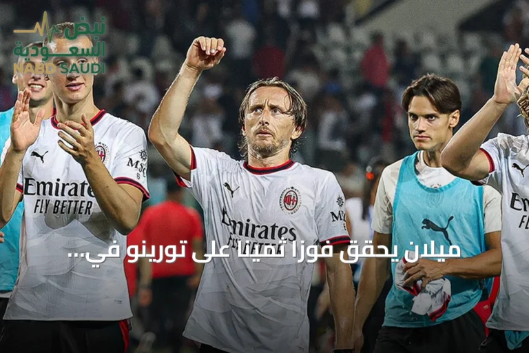 ميلان يحقق فوزاً ثميناً على تورينو في افتتاح الدوري الإيطالي