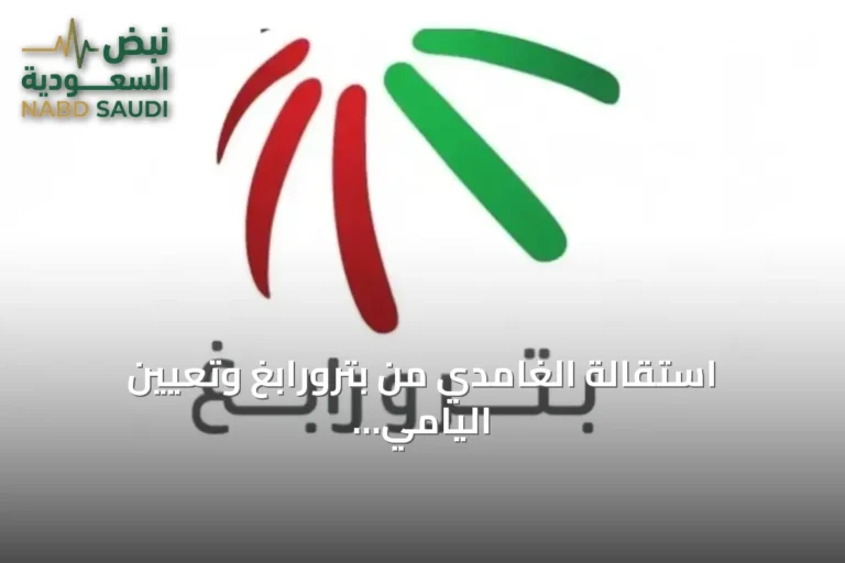 استقالة الغامدي من بترورابغ وتعيين اليامي رئيساً تنفيذياً