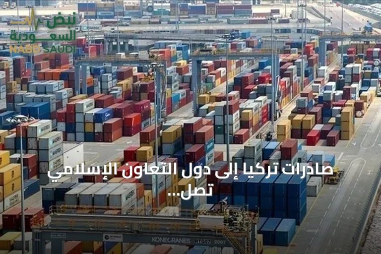 صادرات تركيا إلى دول التعاون الإسلامي تصل 41.5 مليار دولار في أول سبعة أشهر من 2026
