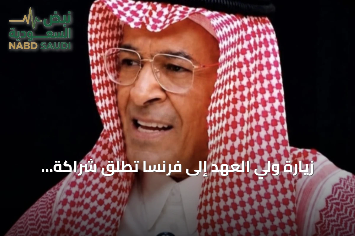 زيارة ولي العهد إلى فرنسا تطلق شراكة استراتيجية سعودية فرنسية