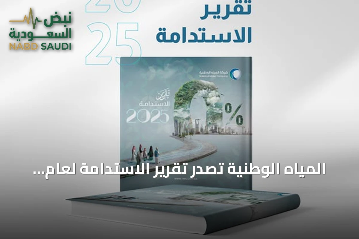 المياه الوطنية تُصدر تقرير الاستدامة لعام 2025 وتبرز إنجازات تدعم رؤية 2030