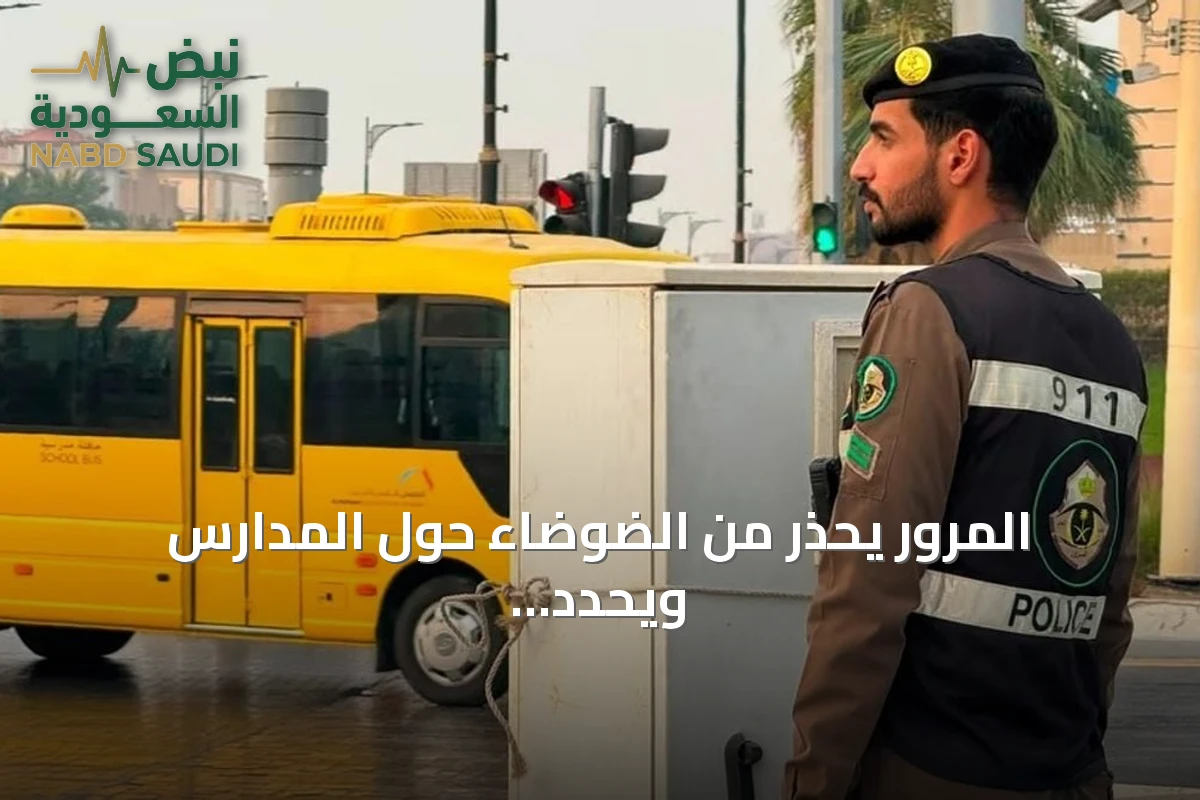 المرور يحذر من الضوضاء حول المدارس ويحدد غرامة تصل إلى 300 ريال