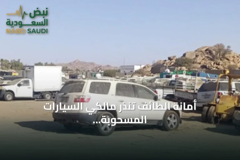 أمانة الطائف تنذر مالكي السيارات المسحوبة بضرورة المراجعة خلال أسبوعين