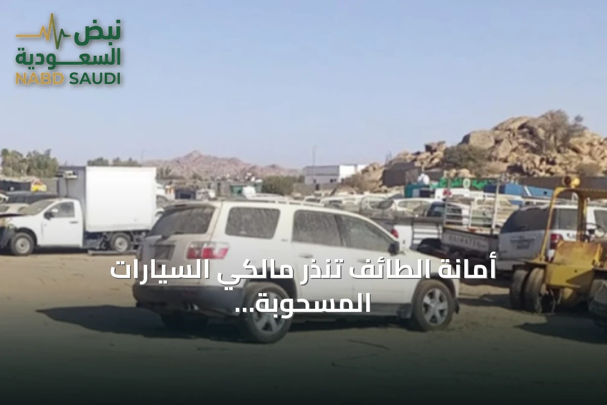 أمانة الطائف تنذر مالكي السيارات المسحوبة بضرورة المراجعة خلال أسبوعين