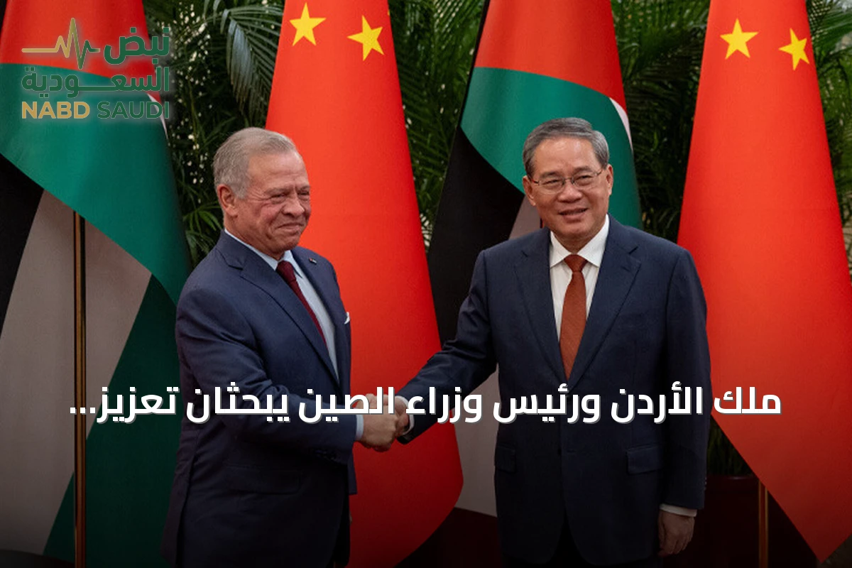 ملك الأردن ورئيس وزراء الصين يبحثان تعزيز التعاون الاقتصادي والتجاري
