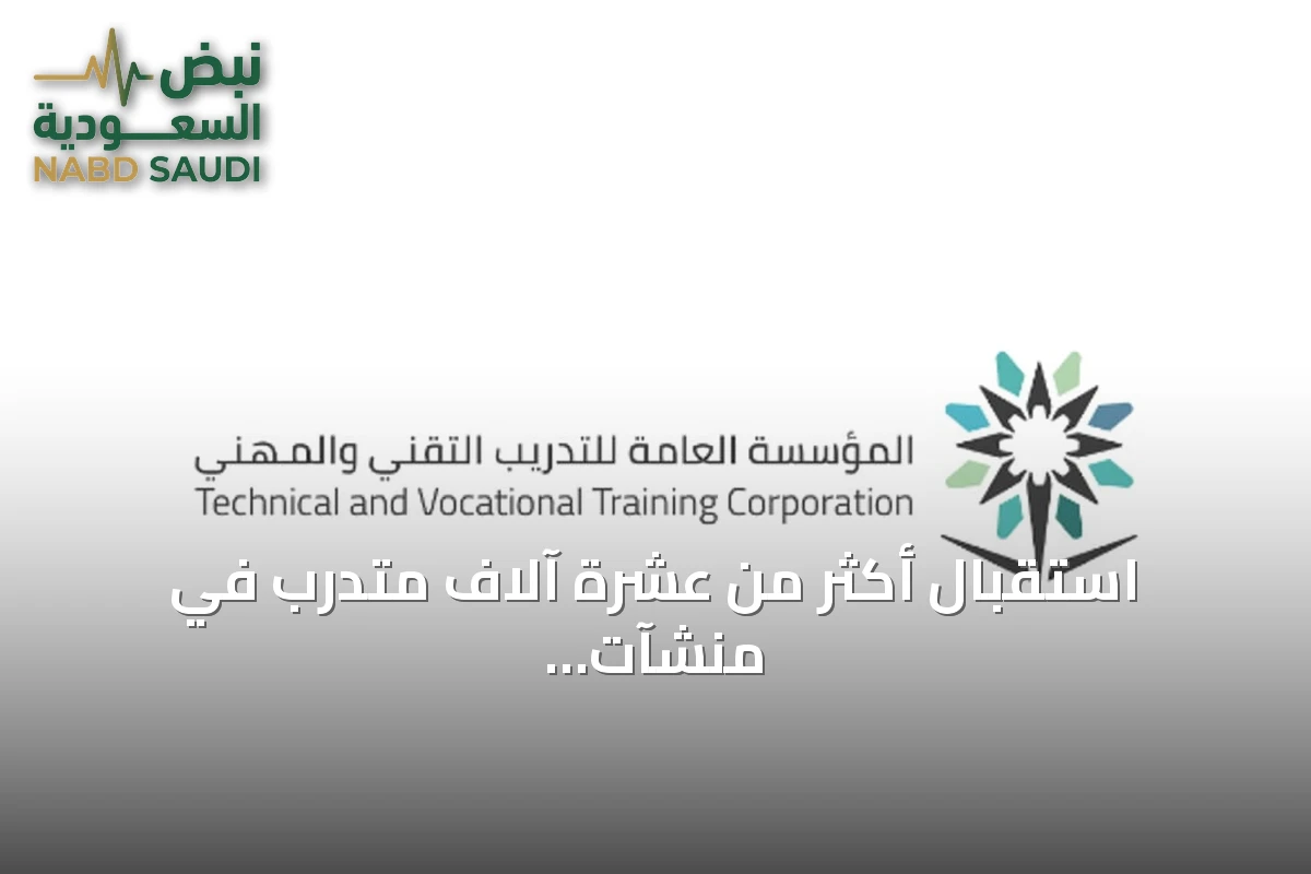 استقبال أكثر من عشرة آلاف متدرب في منشآت التدريب التقني بتبوك مع انطلاق العام التدريبي الجديد