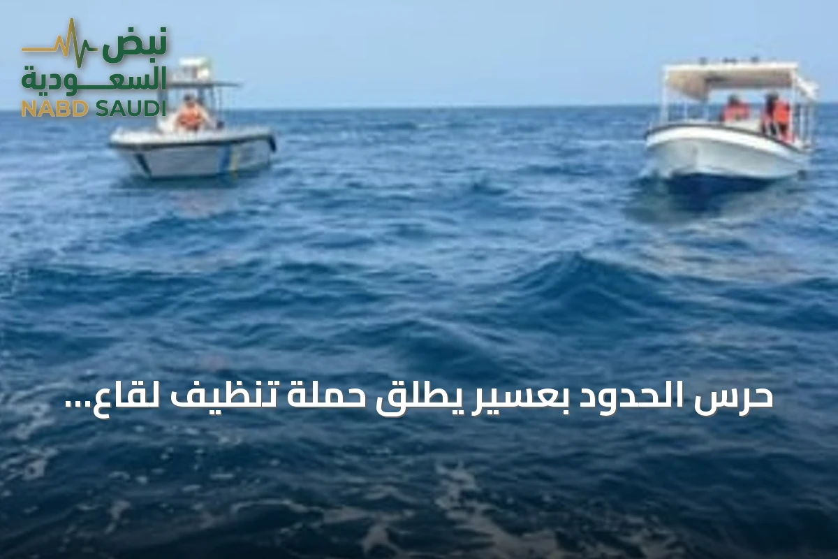 حرس الحدود بعسير يطلق حملة تنظيف لقاع البحر بشاطئ أم القشع
