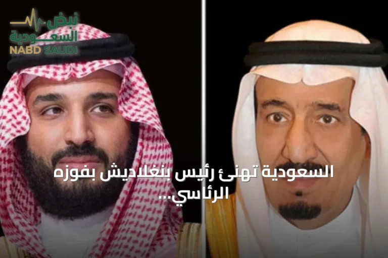 السعودية تهنئ رئيس بنغلاديش بفوزه الرئاسي وأداء اليمين الدستورية