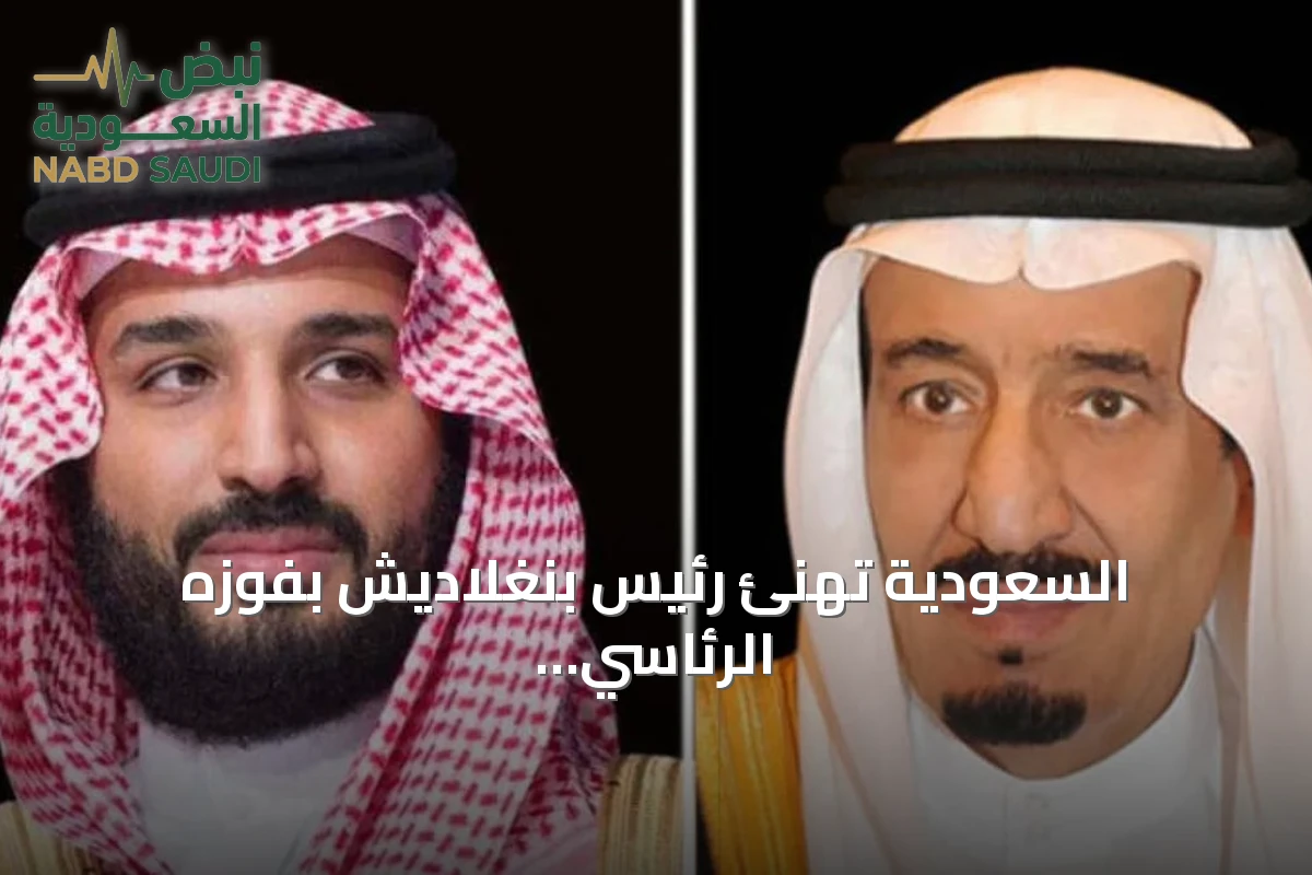 السعودية تهنئ رئيس بنغلاديش بفوزه الرئاسي وأداء اليمين الدستورية