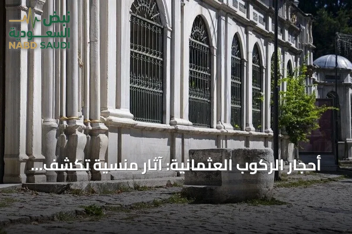 أحجار الركوب العثمانية: آثار منسية تكشف عن حياة الفروسية في إسطنبول